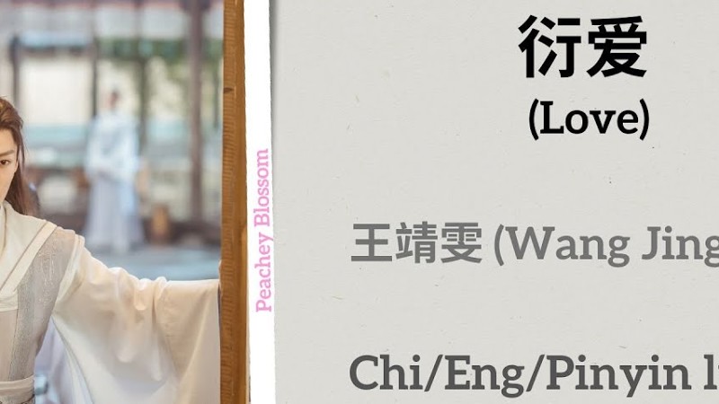 衍爱 (Love) - 王靖雯 (Wang Jingwen)《少年白马醉春风 Dashing Youth》Chi/Eng/Pinyin Lyrics