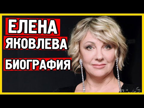 Video: Biography ntawm Alena Yakovleva