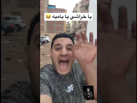 ياللي أنتي بتحبي الباميه باللحمه الله وكيل يا خراشي محمد حريقه العواد تيك توك ترند  