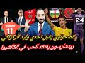 الصحراوي يقبل التحدي مع الركراكي أسامة يعوض إبراهيم و أمير ريتشارسون تائه بالفيولا 