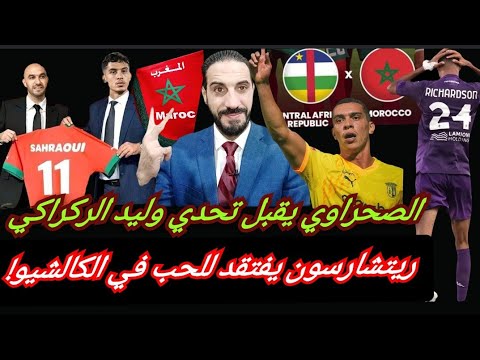 الصحراوي يقبل التحدي مع الركراكي أسامة يعوض إبراهيم و أمير ريتشارسون تائه بالفيولا 