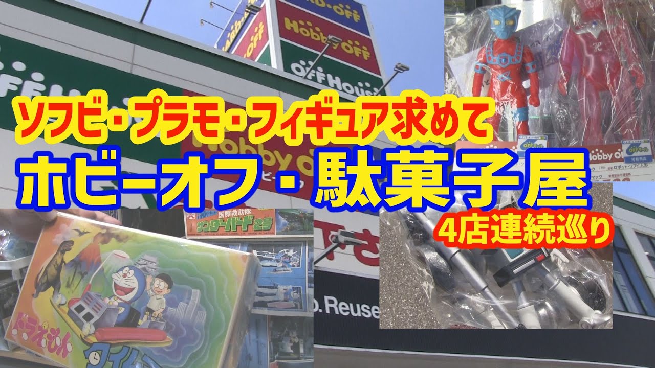 おもちゃ買いまくり千葉弾丸ツアー ホビーオフ ハードオフ 駄菓子屋 [ドキッ 男だらけのソフビ旅]