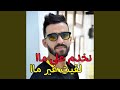 نخدم على ماا لقيت غير ماا 