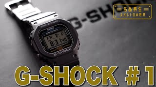 【世界に誇る耐久性】不動の定番・GSHOCKを再生。#1