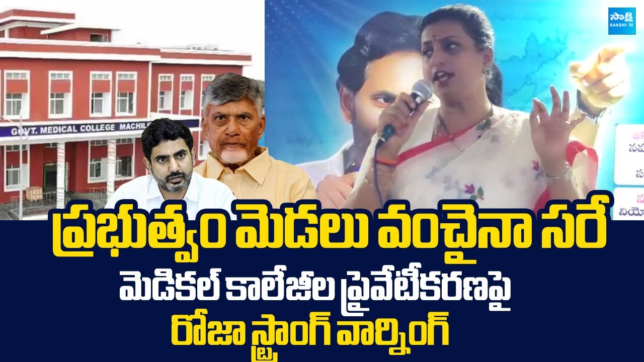 RK Roja Strong Warning to Chandrababu Govt Over Medical Colleges Privatization |