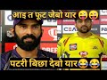 Bihari bhasha me match se pehle ka funny baatchit csk and kkr