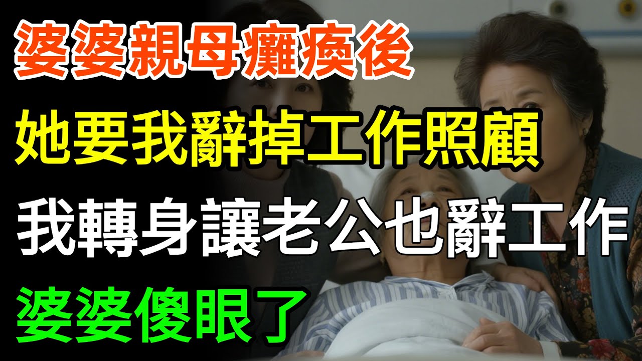 婆婆親母癱瘓後，她馬上要我辭掉工作照顧，婆婆：這都是媳婦該做的，我沒鬧轉身讓老公也辭了工作，婆婆傻眼了！