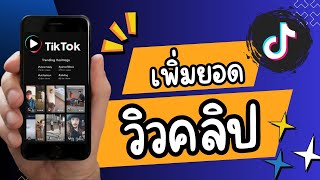 วิธีเพิ่มยอดวิว TikTok แบบประหยัด งบน้อยก็ปังได้