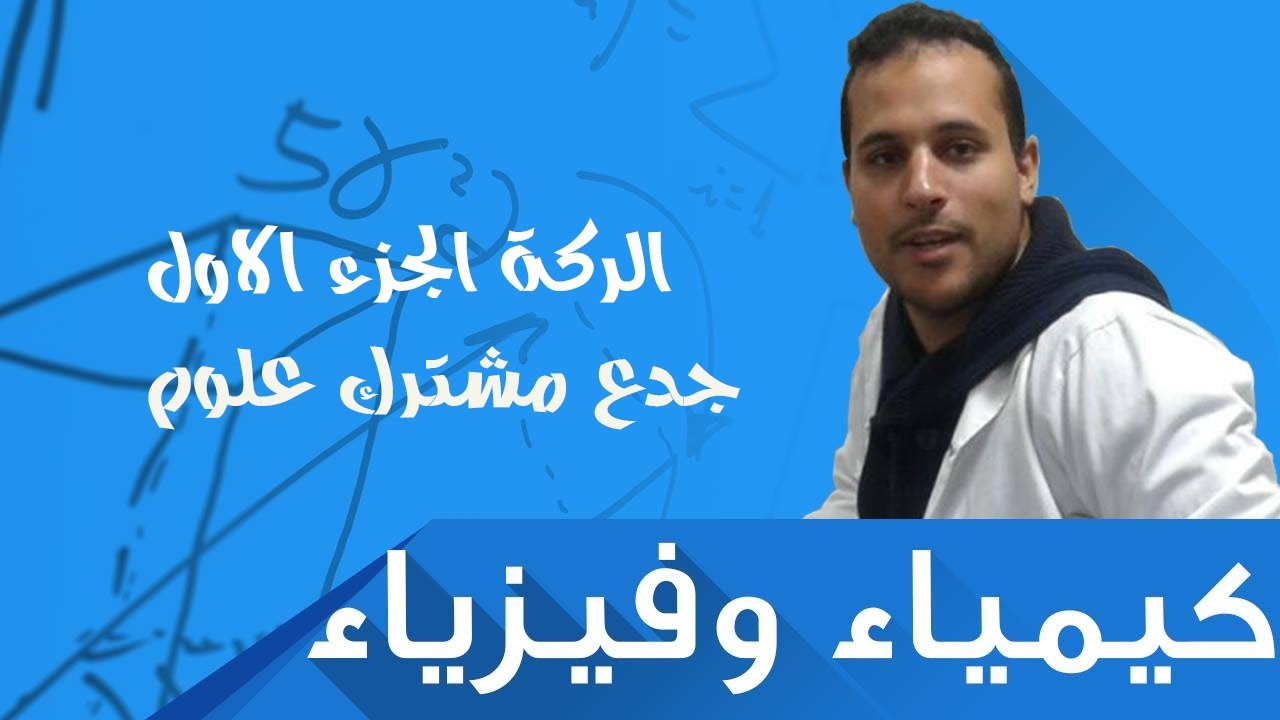الجدع المشترك علوم الحركة نسبية الحركة و معلم الفضاء الجزء الاول Youtube
