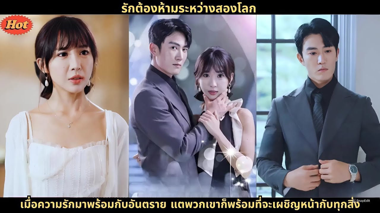 รักต้องห้ามระหว่างสองโลก เมื่อความรักมาพร้อมกับอันตราย แต่พวกเขาก็พร้อมที่จะเผชิญหน้ากับทุกสิ่ง