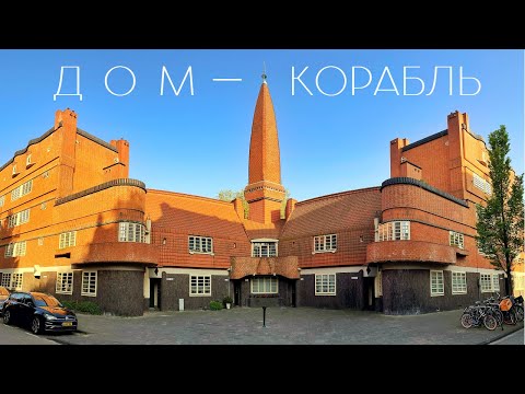 Дворцы — рабочим! Как в Нидерландах совершили архитектурный переворот