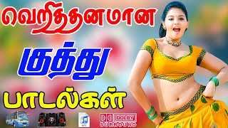 🔥வெறித்தனமான குத்து பாட்டு ||💯High Quality 5.1 AUDIO🎵MP3 SONGS #mp3 #song #trending Thumb