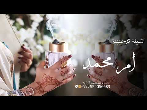 شيلة تهنئة باسم ام محمد يامرحبا والفرح تتزايد أنوار شيلة مدح ام محمد ترحيب جديد ٢٠٢٤