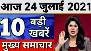 Today Breaking News 24 July 2021 आज के मुख्य समाचार बड़ी खबरें भारत Delta Plus Variant Weather News