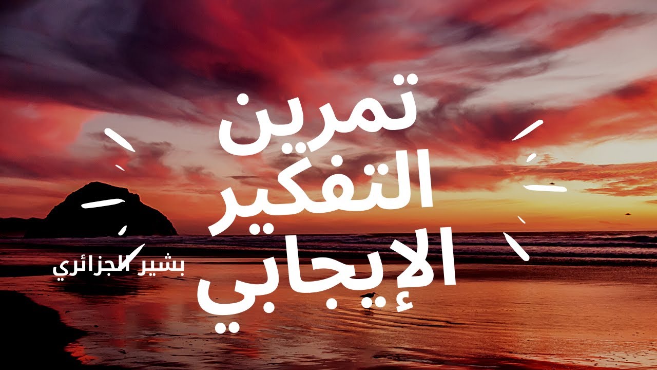 طريقة سهلة لتكون إيجابيا في حياتك- بشير الجزائري