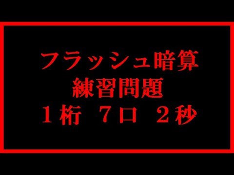 フラッシュ暗算 練習問題 １桁 ７口 ２秒 Youtube