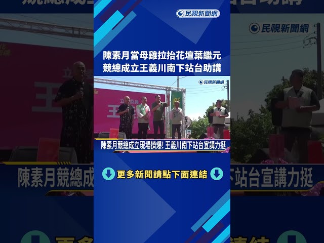 陳素月當母雞拉抬花壇葉繼元 王義川南下站台助講－民視新聞
