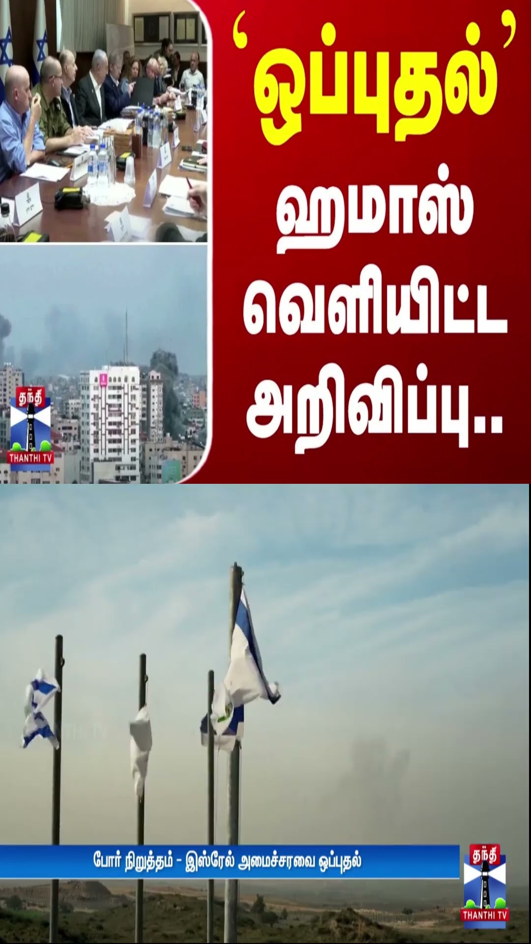 `ஒப்புதல்'  -  ஹமாஸ் வெளியிட்ட அறிவிப்பு.. | Israel hamas war | ThanthiTV