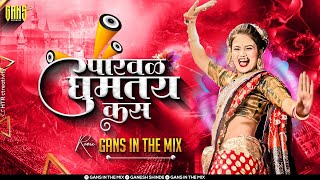 Parval Ghumtay Kasa Dj Remix Song |Vayat Aal Jawan Zal Remix - DJ Gans In The Mix -पारवळ घुमतय कस Dj