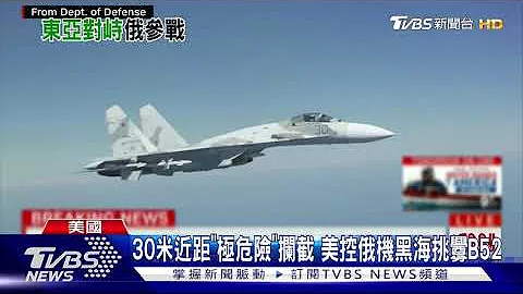30米近距"極危險"攔截 美控俄機黑海挑釁B52 - 天天要聞