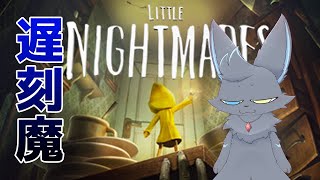 【Little night mares】90分遅刻した愚か者の配信