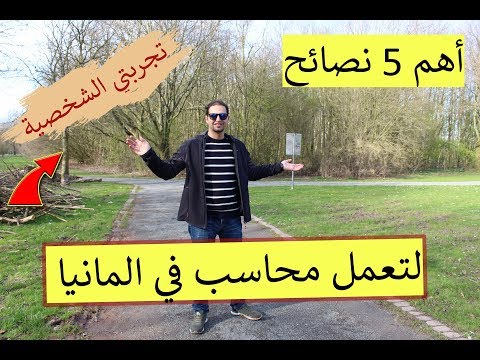 5 نصائح من ذهب للعمل في المانيا و تجربتي الشخصية ك محاسب  في المانيا