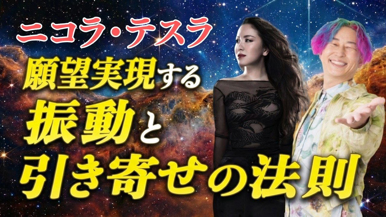【引き寄せの法則】振動を使えば、願いが叶う ｜ニコラ・テスラ　#物部彩花  #振動マスター  #小野マッチスタイル邪兄