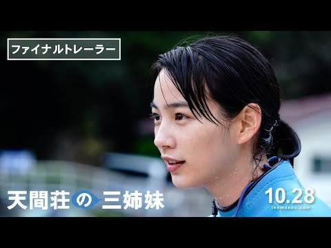 映画『天間荘の三姉妹』ファイナルトレーラー解禁！《2022年10月28日（金）ロードショー》