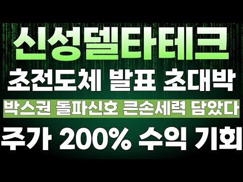 [신성델타테크]💥초전도체 발표 초대박! 박스권 돌파 신호 큰손 세력 담았다! 주가 200% 수익 기회