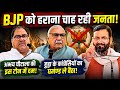 BJP को हराना चाह रही जनता! अभय चौटाला की इस टोन में दम! हुड्डा के कांग्रेसियों का घमण्ड ले बैठा!