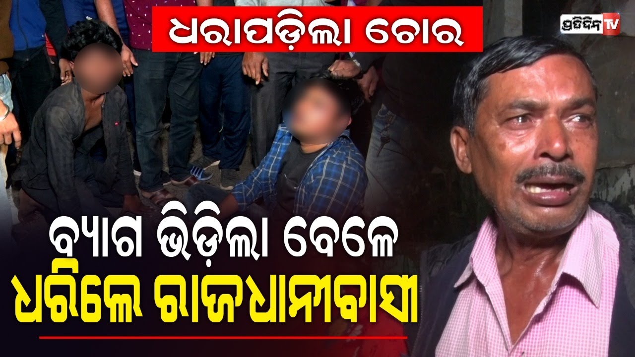 ଧରାପଡ଼ିଲା ଚୋର, ବ୍ୟାଗ ଭିଡ଼ିଲା ବେଳେ ଧରିଲେ ରାଜଧାନୀବାସୀ। Thief nabbed by locals in Bhubaneswar |