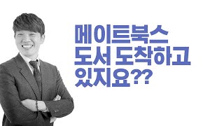 메이트북스 도서 도착하고 있지요?