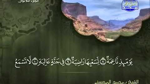 سورة الغاشية كاملة الشيخ محمد المحيسني