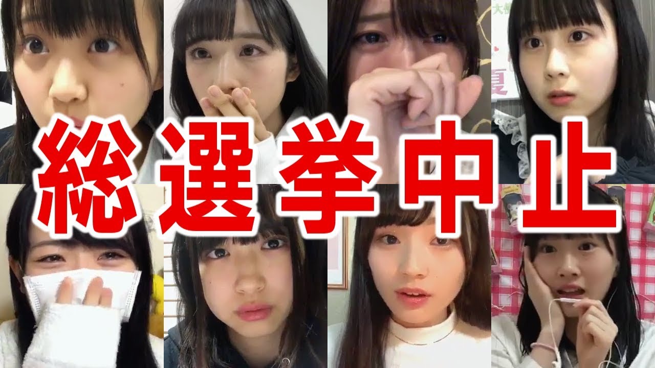 Akb48総選挙中止 メンバーリアクション Youtube