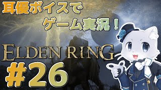 【エルデンリング】#26 満を持して！アルター高原に向かうぞー！こっちの地域も広そう～！耳優ボイスでゲーム実況！