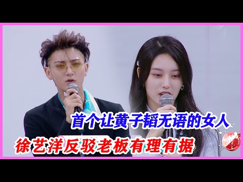 首個讓黃子韜啞口無言的女人，徐藝洋反駁老闆有理有據。【創造營2020】