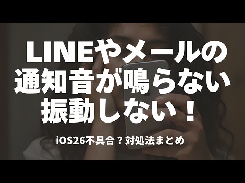 iOS26にしたらLINEやメールなどの通知音が鳴らない・振動しない！不具合の原因と対処法まとめ