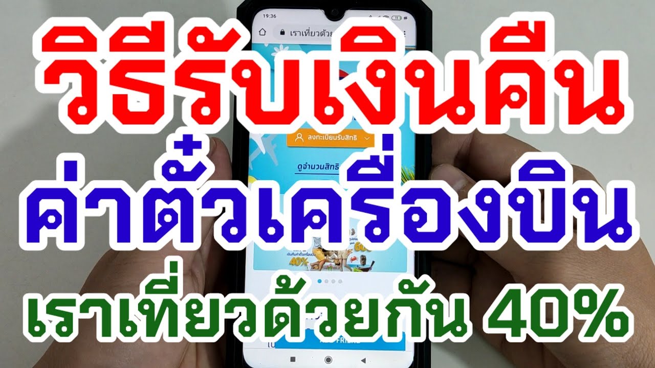 หาตั๋วเครื่องบิน  2022 Update  วิธีรับเงินคืนค่าตั๋วเครื่องบิน 40% โครงการเราเที่ยวด้วยกัน แบบละเอียดทุกขั้นตอน