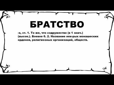 БРАТСТВО - что это такое? значение и описание