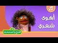 أغنية أهوى شعري افتح يا سمسم الموسم الثاني