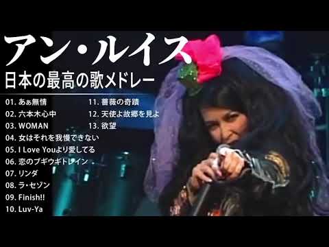 アン・ルイス 紅白 人気曲 JPOP BEST ヒットメドレー 邦楽 最高の曲のリスト