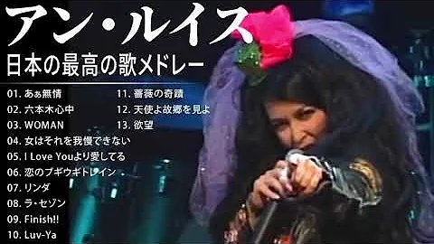 アン・ルイス 紅白 人気曲 JPOP BEST ヒットメドレー 邦楽 最高の曲のリスト