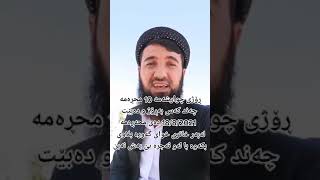 18/8/2021 کەدەکاتە ڕۆژی چوار شەمە دەی محڕم مامۆستا سۆران عبدالکریم