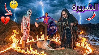 سفاح البشر والعجوزة الشريرة خطفو المكار 😭💔 سفاح البشر شرير 🔥😱