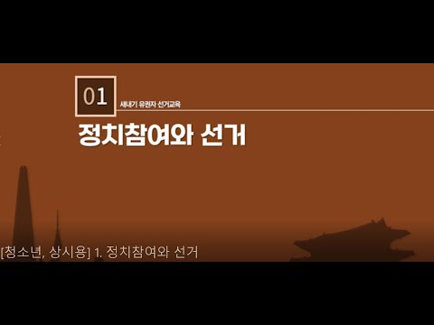 1.  새내기유권자 선거교육 강의영상(상시용) [정치참여와 선거]