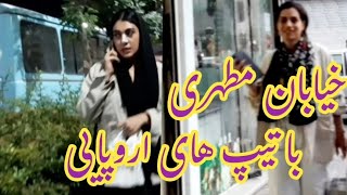 تهران ولاگ خیابان گردی در مطهریIran2023 Tehran Vlog, Gardi Street In Motahari