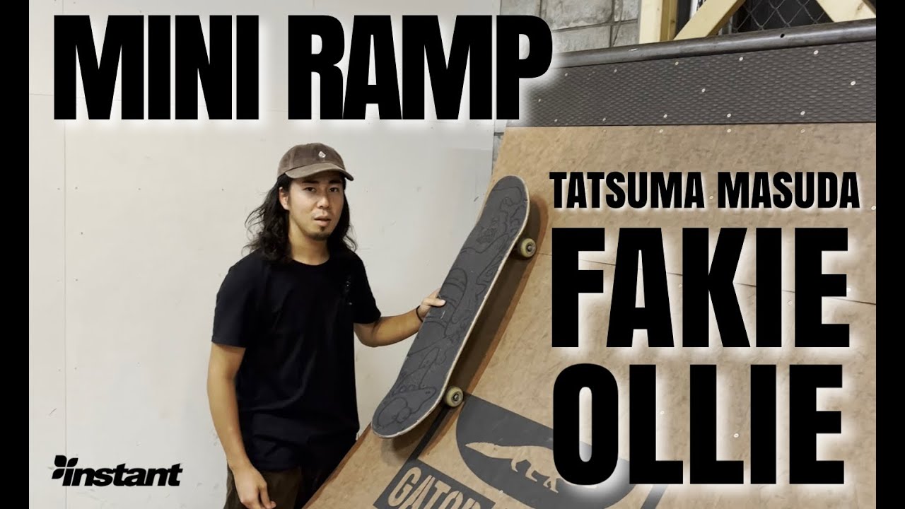 『ハウツースケートボウ道』 FAKIE OLLIE by Tatsuma Masuda
