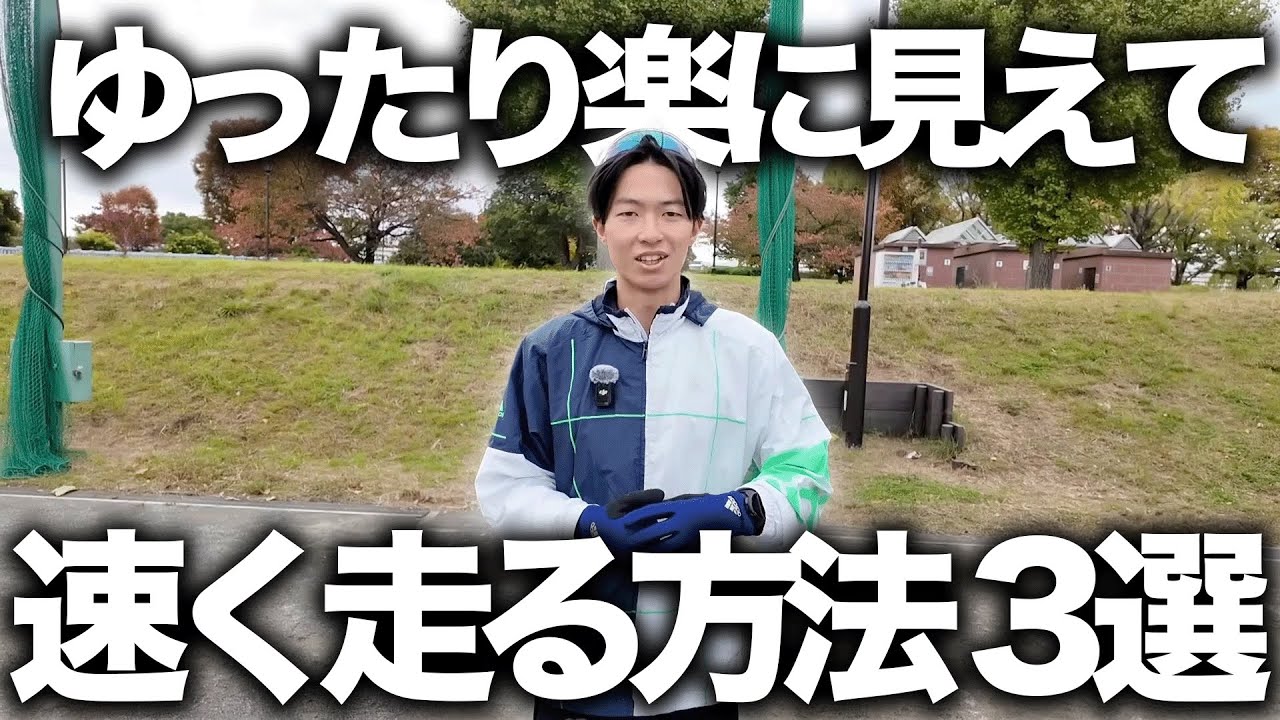 楽に見えて実は、速く走っているやり方3選