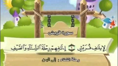 سورة قريش - للأطفال للحفظ مكرر