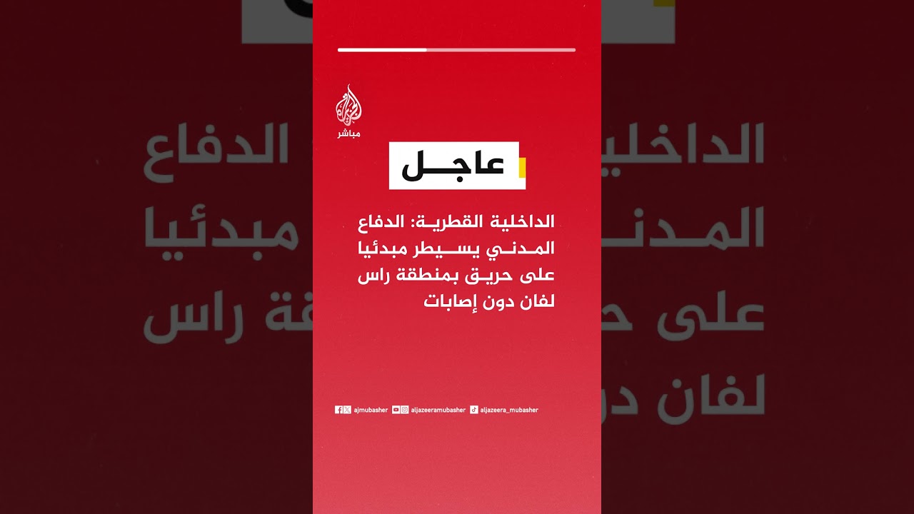 عاجل | الداخلية القطرية: الدفاع المدني يسيطر مبدئيا على حريق بمنطقة راس لفان دون إصابات
